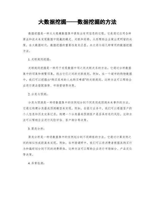 大数据挖掘——数据挖掘的方法
