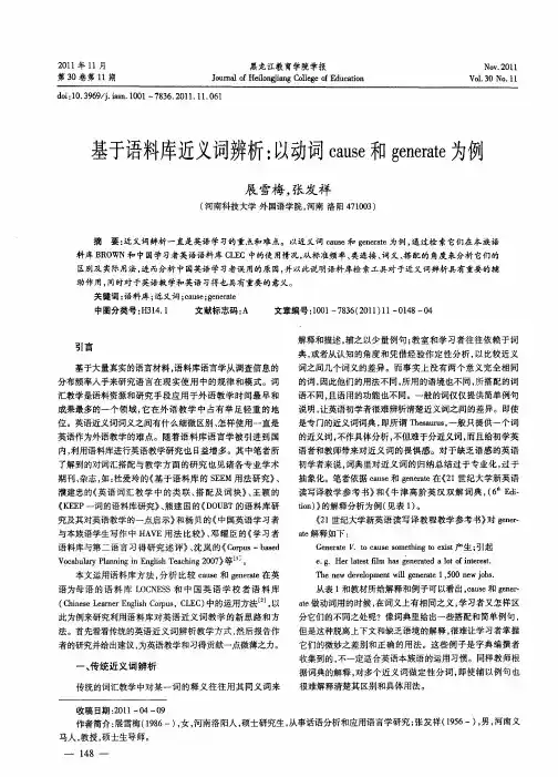 基于语料库近义词辨析：以动词cause和generate为例
