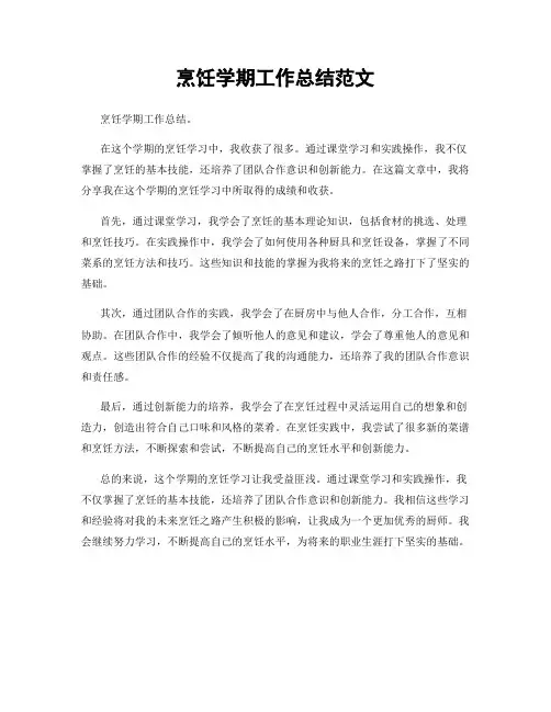 烹饪学期工作总结范文