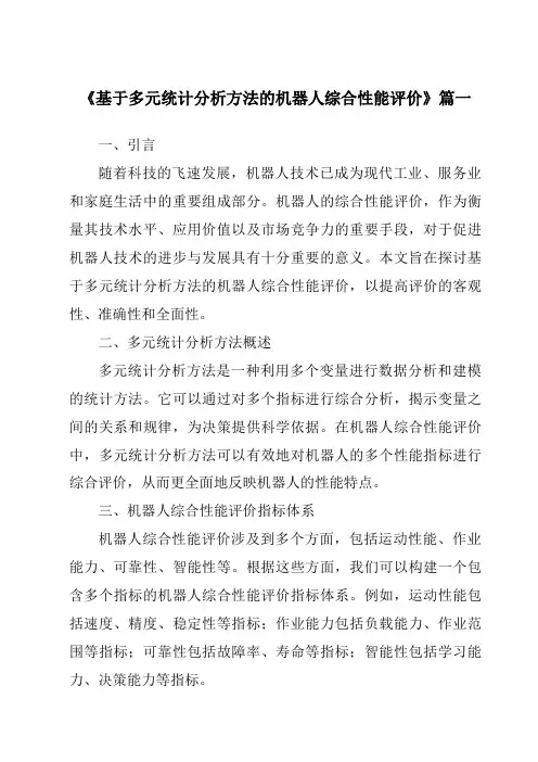 《2024年基于多元统计分析方法的机器人综合性能评价》范文
