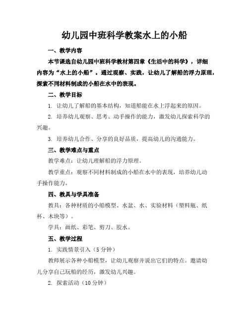 幼儿园中班科学教案水上的小船