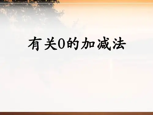 《有关0的加减法》数学PPT课件(2篇)