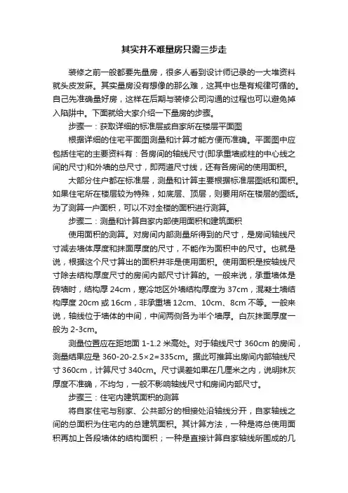 其实并不难量房只需三步走