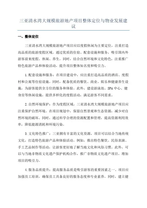 三亚清水湾大规模旅游地产项目整体定位与物业发展建议
