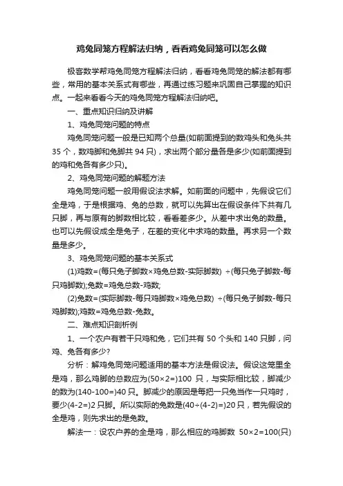 鸡兔同笼方程解法归纳，看看鸡兔同笼可以怎么做