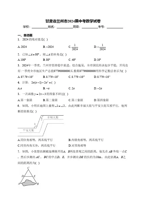 2024年甘肃省兰州市中考数学真题(含答案)