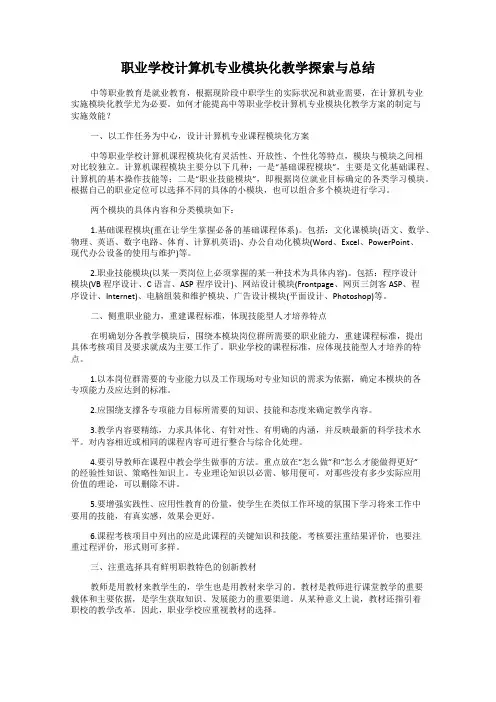 职业学校计算机专业模块化教学探索与总结