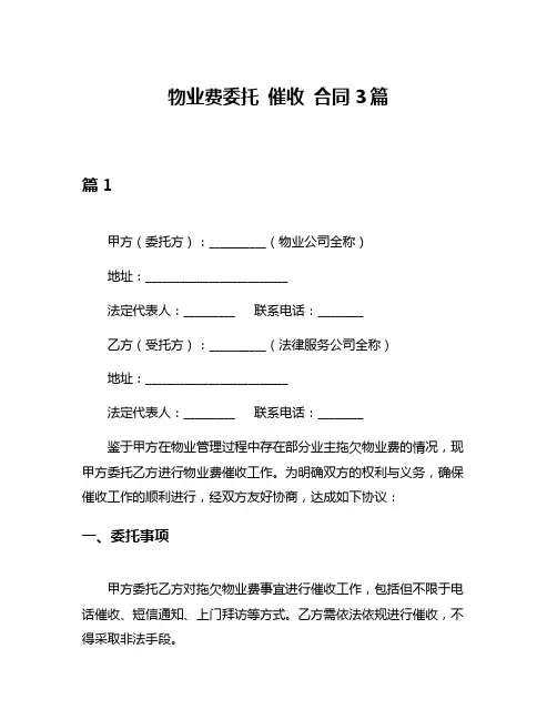 物业费委托 催收 合同3篇