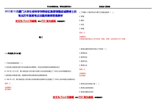 2022年11月厦门大学生命科学学院徐虹教授课题组诚聘博士后笔试历年高频考点试题库集锦答案解析