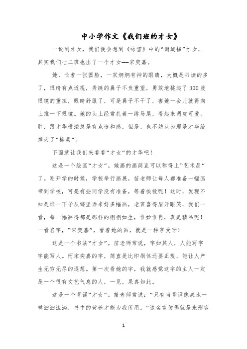 中小学作文《我们班的才女》