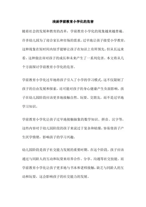 浅谈学前教育小学化的危害
