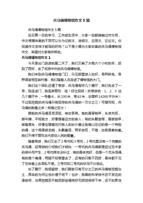 兵马俑博物馆作文5篇