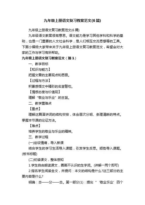 九年级上册语文复习教案范文（6篇）