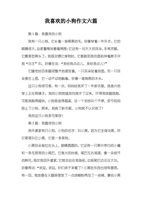 我喜欢的小狗作文六篇