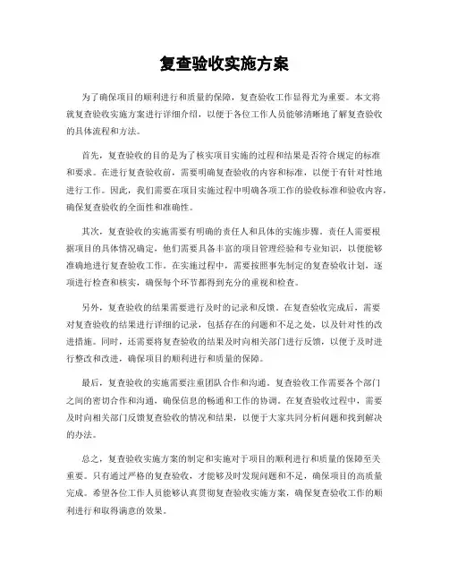 复查验收实施方案