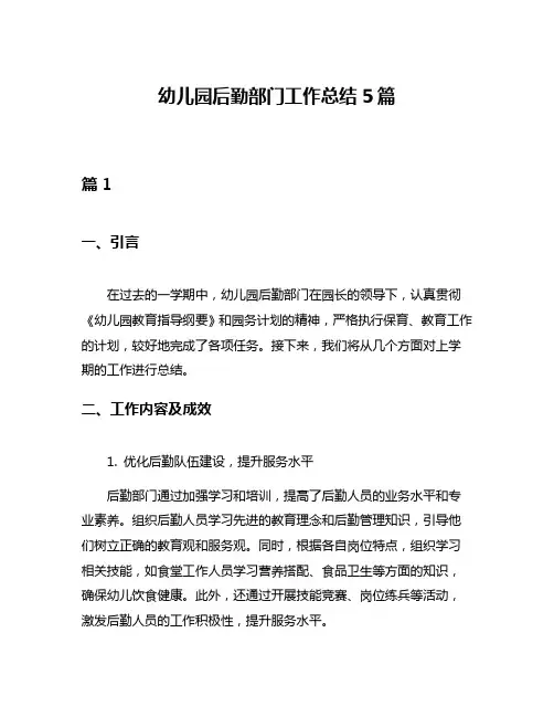 幼儿园后勤部门工作总结5篇