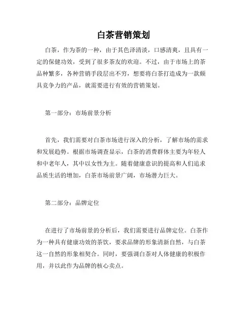 白茶营销策划
