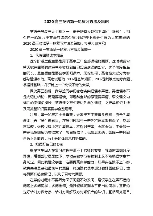 2020高三英语第一轮复习方法及策略