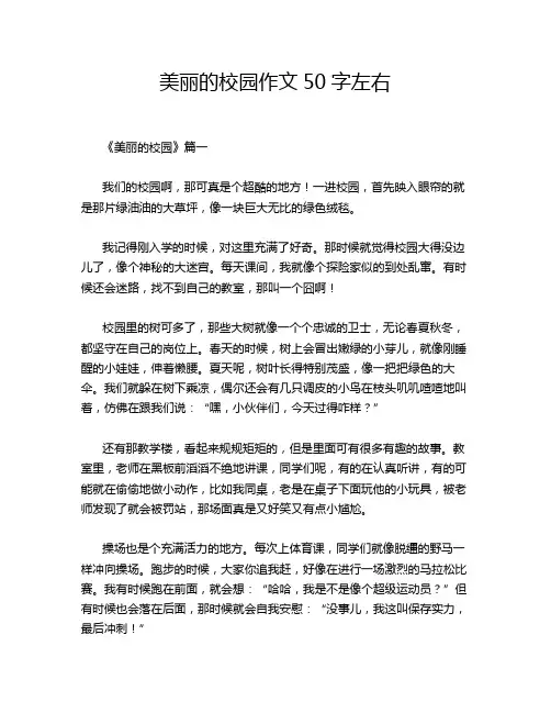 美丽的校园作文50字左右