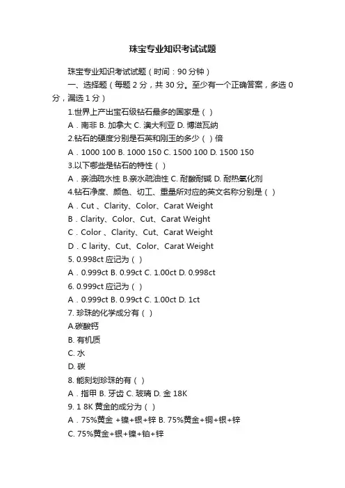 珠宝专业知识考试试题