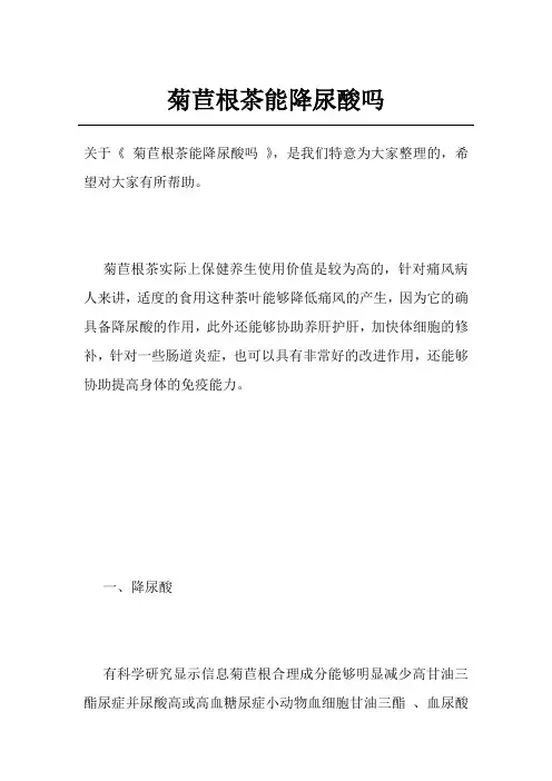 菊苣根茶能降尿酸吗