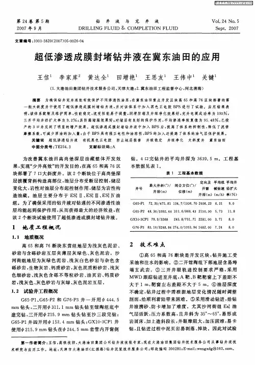 超低渗透成膜封堵钻井液在冀东油田的应用