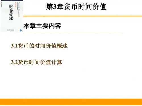 货币时间价值概述(PPT30张)