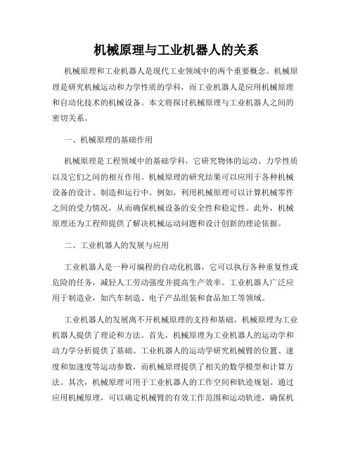 机械原理与工业机器人的关系