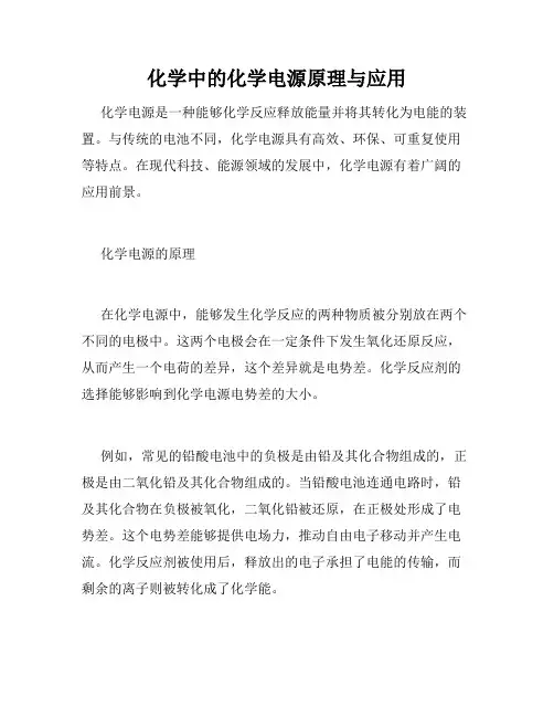 化学中的化学电源原理与应用