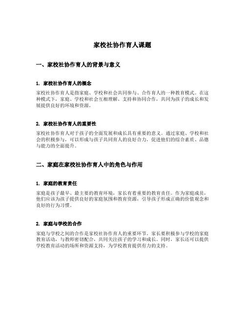 家校社协作育人课题