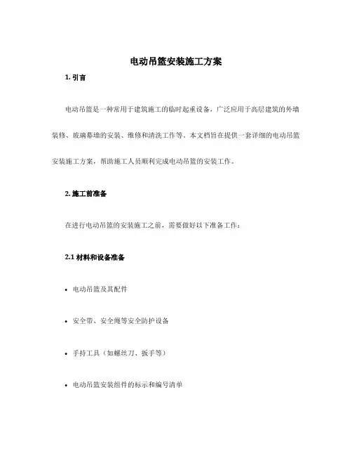 电动吊篮安装施工方案