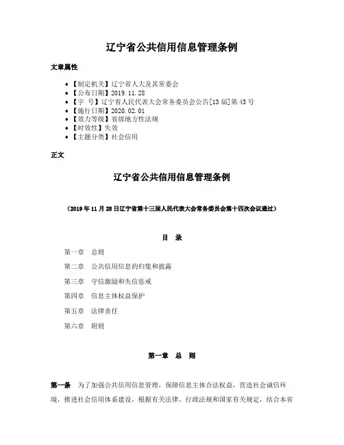 辽宁省公共信用信息管理条例