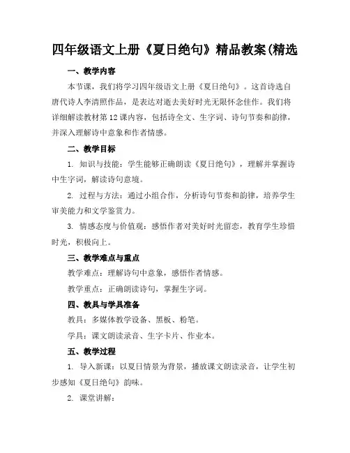 四年级语文上册《夏日绝句》精品教案(精选
