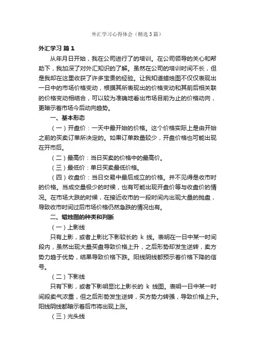 外汇学习心得体会（精选3篇）