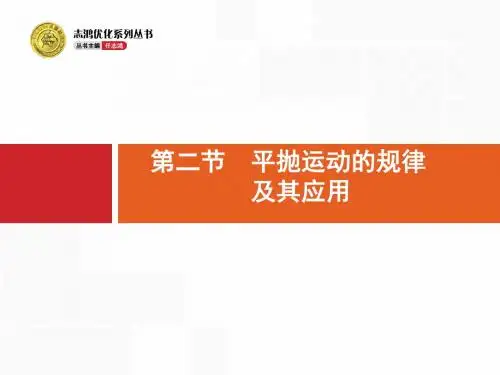 物理人教版一轮课件：4-2 平抛运动的规律及其应用