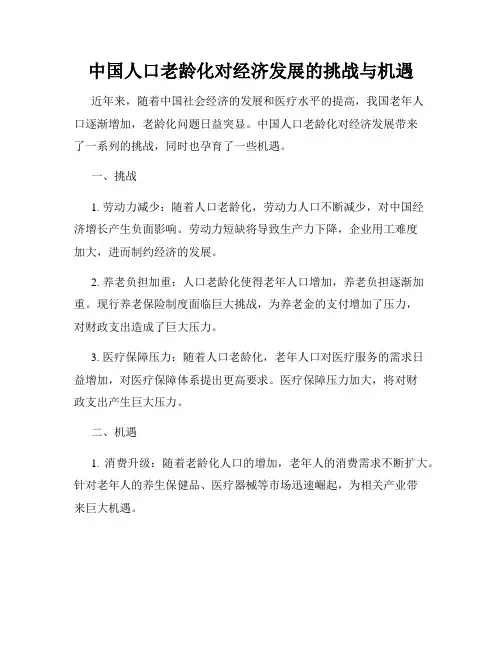 中国人口老龄化对经济发展的挑战与机遇