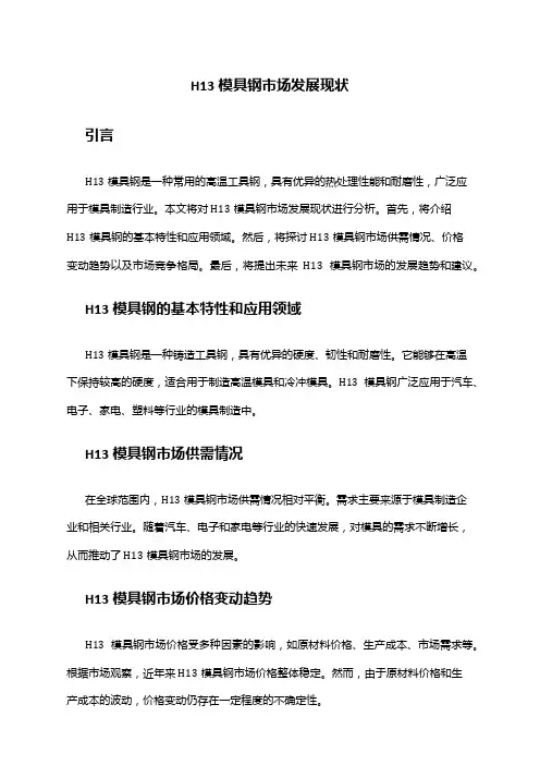 2024年h13模具钢市场发展现状