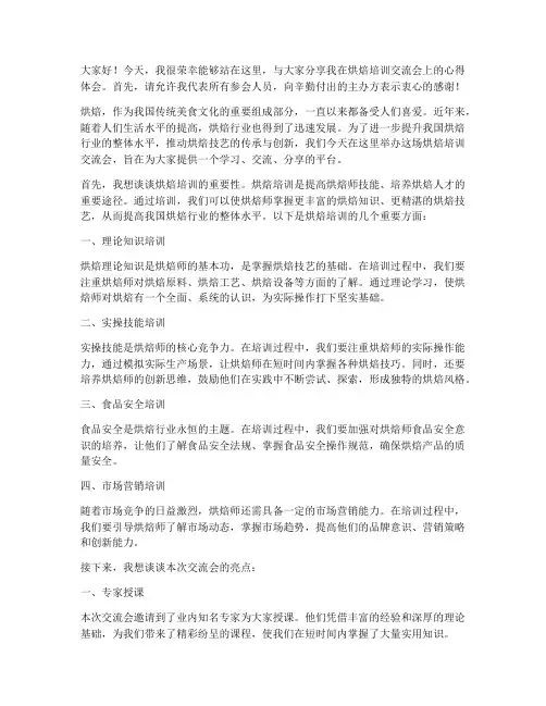 烘焙培训交流会发言稿