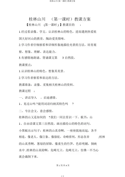 桂林山水(第一课时)教学设计