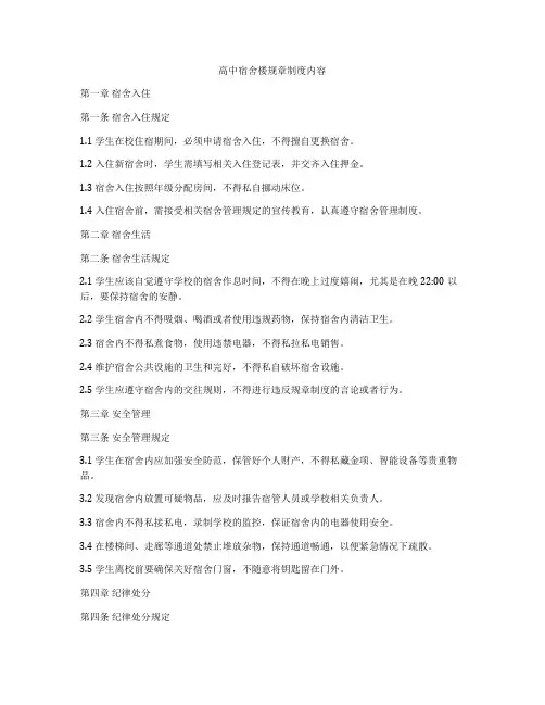 高中宿舍楼规章制度内容