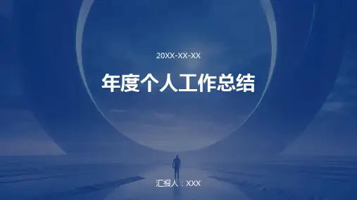 年度个人工作总结ppt模板
