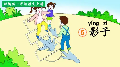 统编一年级上册《影子》PPT课件