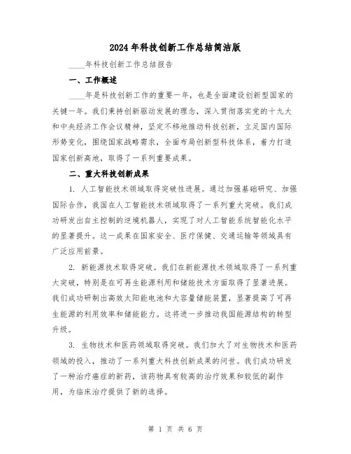 2024年科技创新工作总结简洁版（2篇）