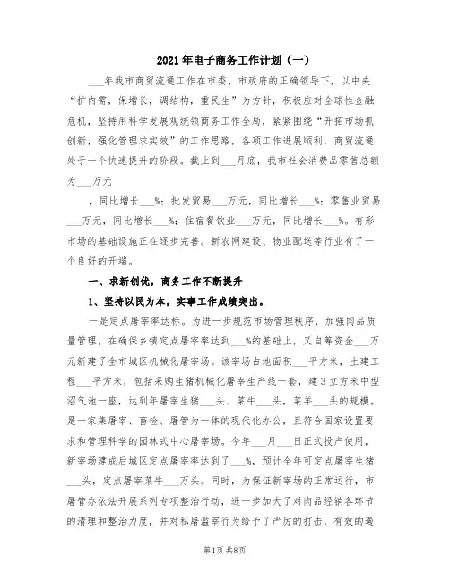 2021年电子商务工作计划(一)