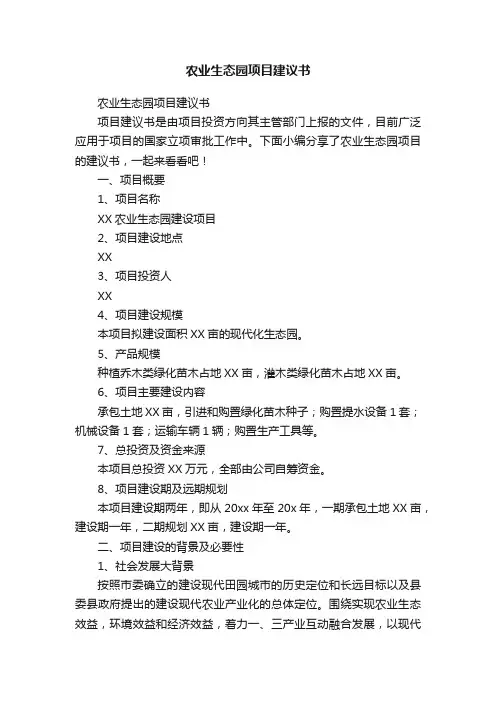 农业生态园项目建议书