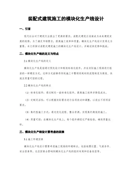 装配式建筑施工的模块化生产线设计