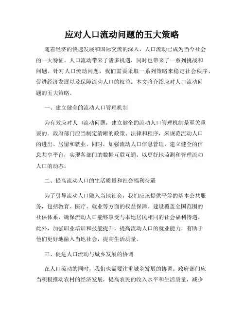 应对人口流动问题的五大策略