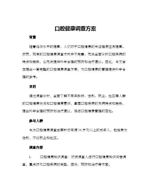 口腔健康调查方案
