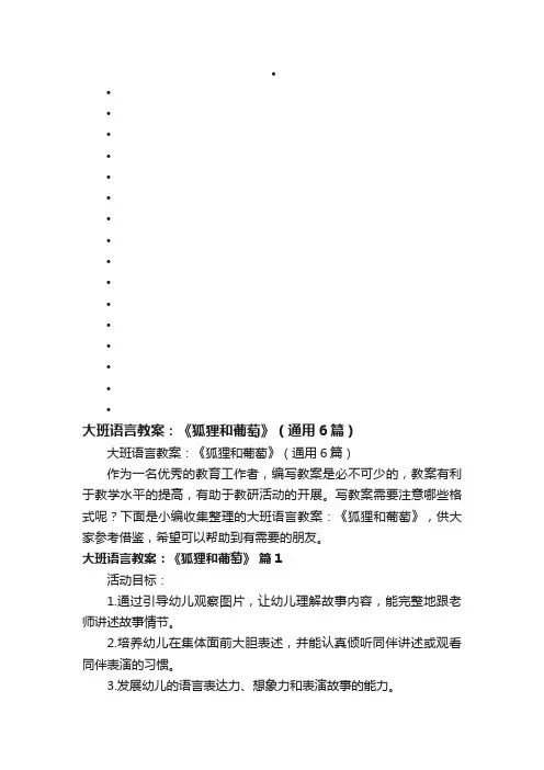 大班语言教案：《狐狸和葡萄》（通用6篇）