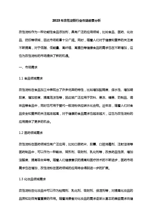2023年改性淀粉行业市场前景分析